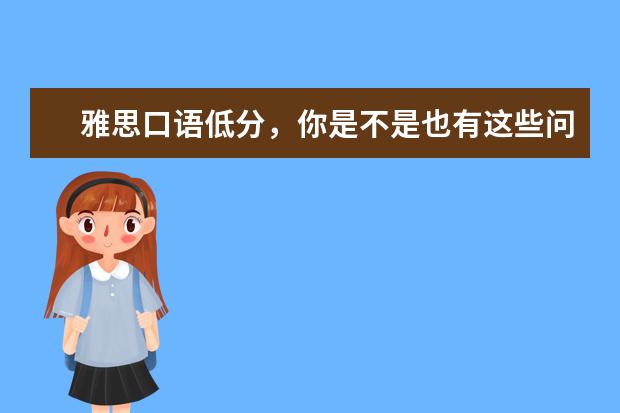 雅思口语低分,你是不是也有这些问题?
