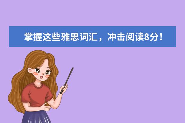 掌握这些雅思词汇,冲击阅读8分!