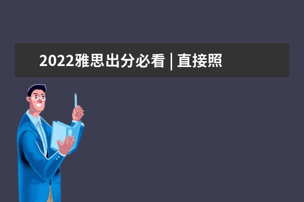 2022雅思出分必看 | 直接照搬此规划,立即执行!