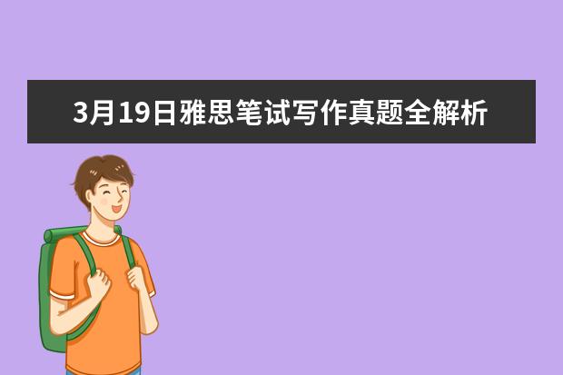 3月19日雅思笔试写作真题全解析 | 附高分范文