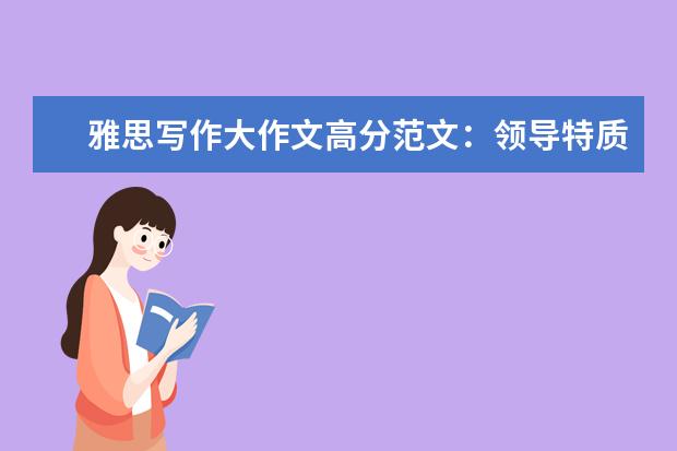 雅思写作大作文高分范文:领导特质