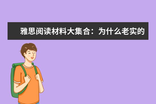 雅思阅读材料大集合：为什么老实的男人容易打光棍？