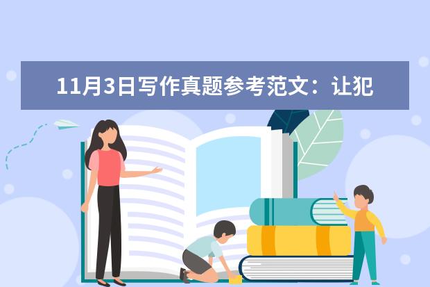 11月3日写作真题参考范文：让犯人接受教育是减少犯罪的最好办法吗？
