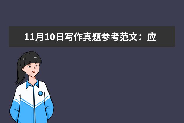 11月10日写作真题参考范文:应聘者的社交能力和资历同等重要吗?