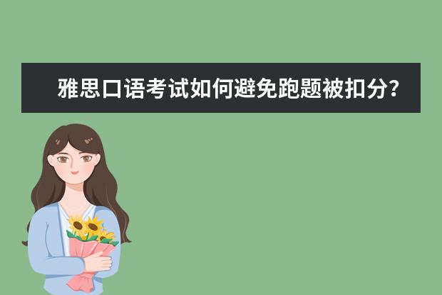 雅思口语考试如何避免跑题被扣分?