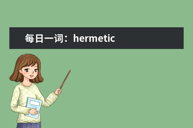 每日一词:hermetic