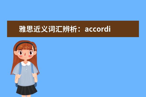 雅思近义词汇辨析:according as和according to