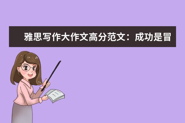 雅思写作大作文高分范文:成功是冒险尝试还是小心策划?