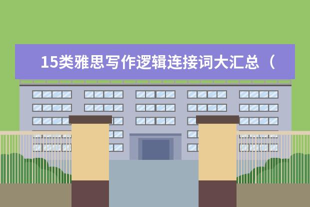 15类雅思写作逻辑连接词大汇总（二）