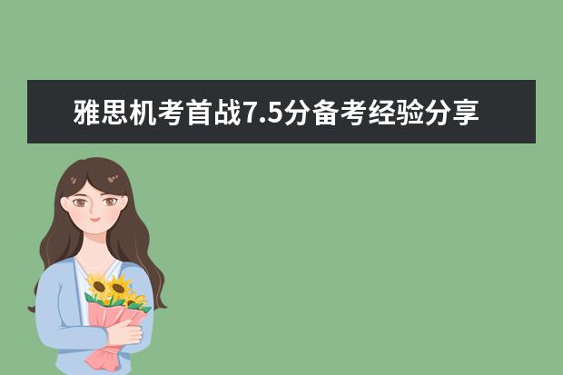 雅思机考首战7.5分备考经验分享