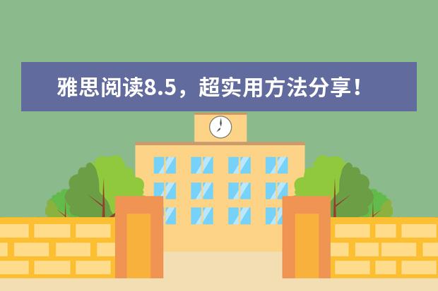 雅思阅读8.5,超实用方法分享!