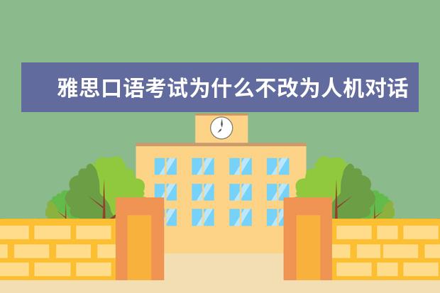 雅思口语考试为什么不改为人机对话?