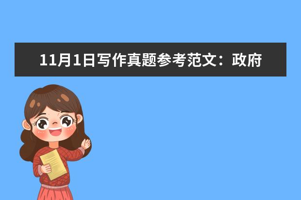 11月1日写作真题参考范文:政府应该资助公共交通免费吗?