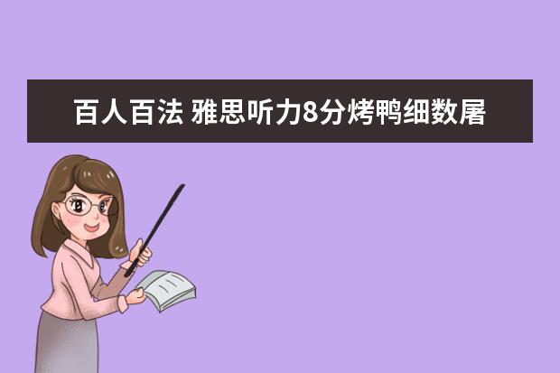 百人百法 雅思听力8分烤鸭细数屠鸭心得