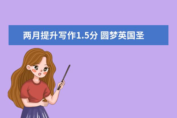 两月提升写作1.5分 圆梦英国圣安德鲁斯
