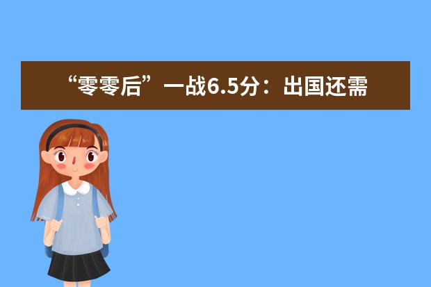 “零零后”一战6.5分:出国还需早计划早准备