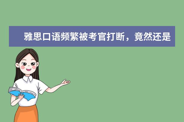 雅思口语频繁被考官打断,竟然还是件好事?!