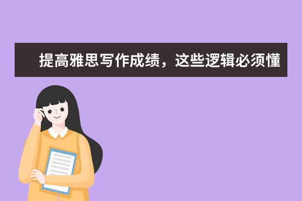 提高雅思写作成绩,这些逻辑必须懂!