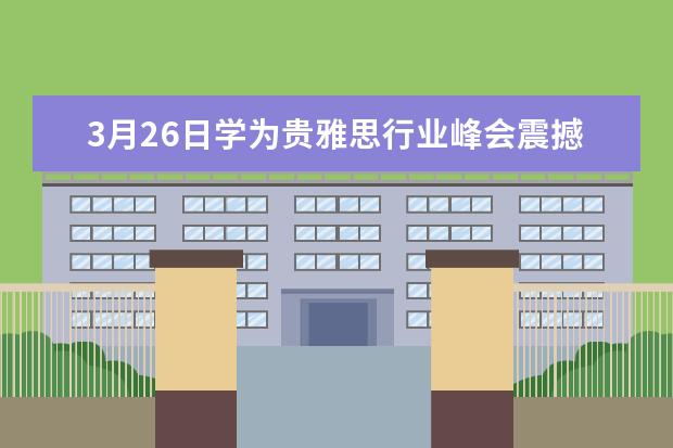 3月26日学为贵雅思行业峰会震撼开启,火热报名中...