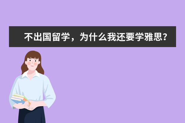 不出国留学，为什么我还要学雅思？！