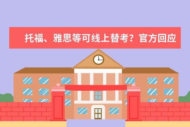 托福、雅思等可线上替考?官方回应:已注意到作弊行为,欢迎举报