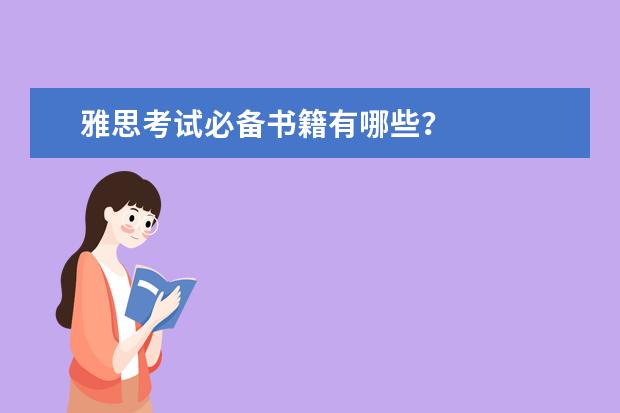 雅思考试必备书籍有哪些?