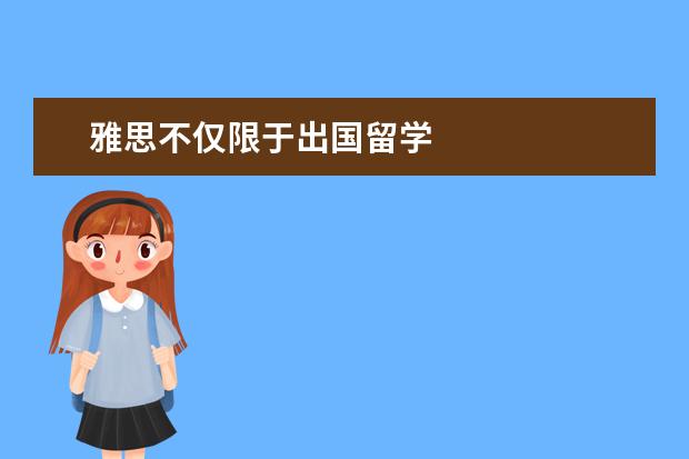 雅思不仅限于出国留学