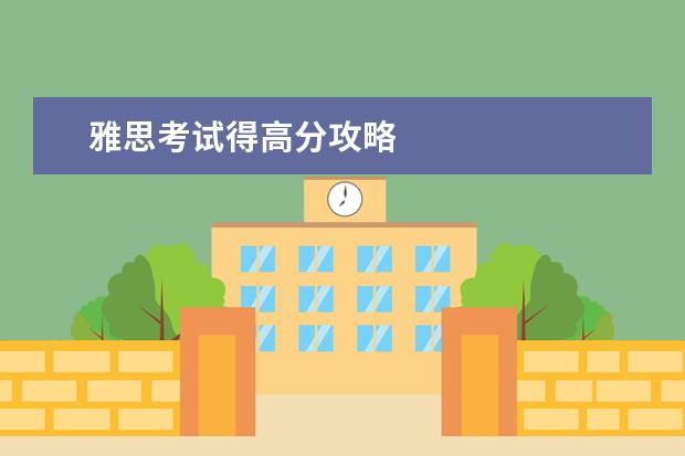 雅思考试得高分攻略