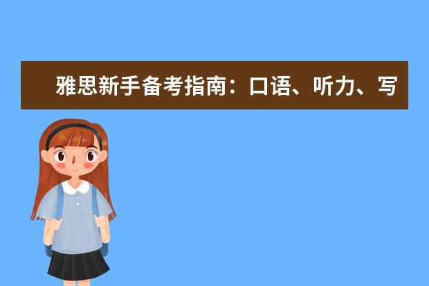 雅思新手备考指南:口语、听力、写作