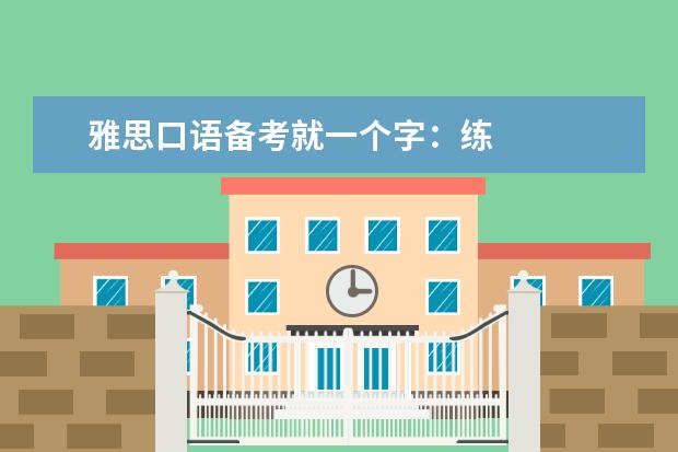 雅思口语备考就一个字:练