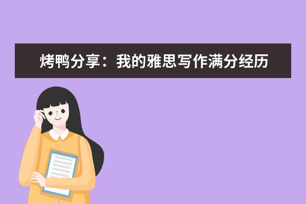 烤鸭分享:我的雅思写作满分经历