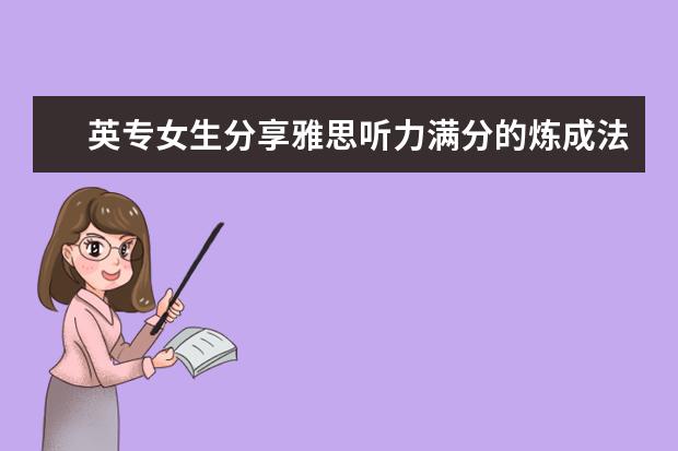 英专女生分享雅思听力满分的炼成法
