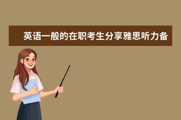 英语一般的在职考生分享雅思听力备考经验