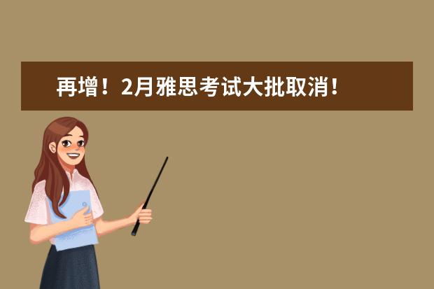 再增!2月雅思考试大批取消!