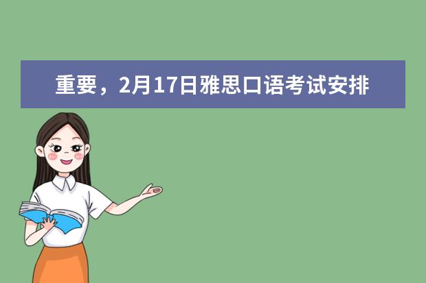 重要,2月17日雅思口语考试安排已出!