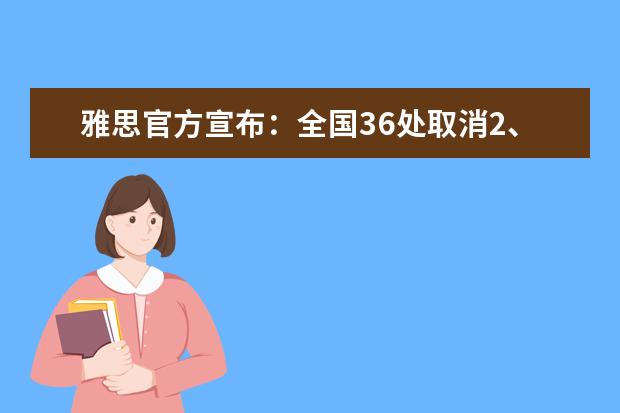 雅思官方宣布:全国36处取消2、3月雅思考点考试!