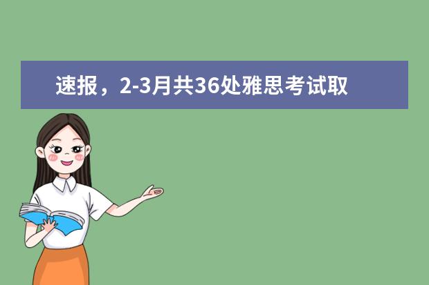 速报,2-3月共36处雅思考试取消!