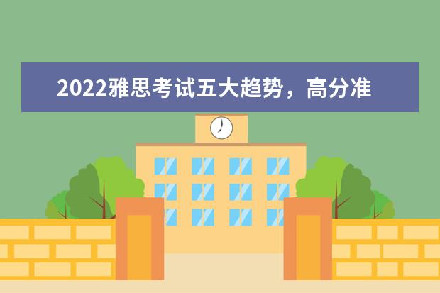 2022雅思考试五大趋势，高分准确地拿捏住了!