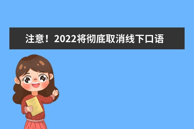 注意!2022将彻底取消线下口语考试!