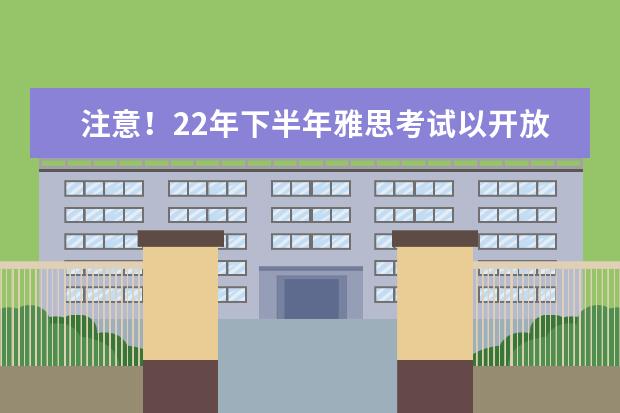 注意！22年下半年雅思考试以开放报名！