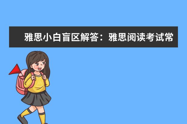 雅思小白盲区解答：雅思阅读考试常见的几个问题！