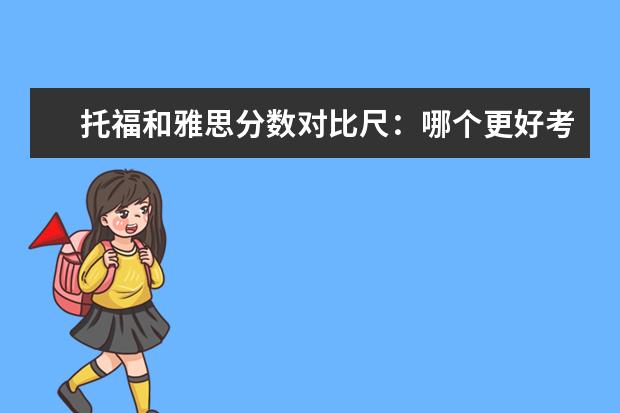 托福和雅思分数对比尺:哪个更好考?