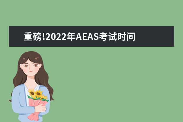 重磅!2022年AEAS考试时间公布