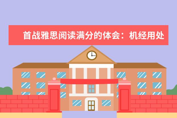 首战雅思阅读满分的体会:机经用处不大