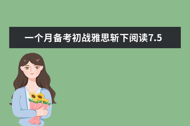 一个月备考初战雅思斩下阅读7.5分好成绩
