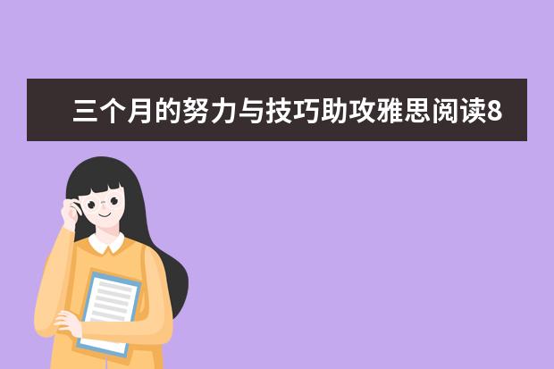 三个月的努力与技巧助攻雅思阅读8.5