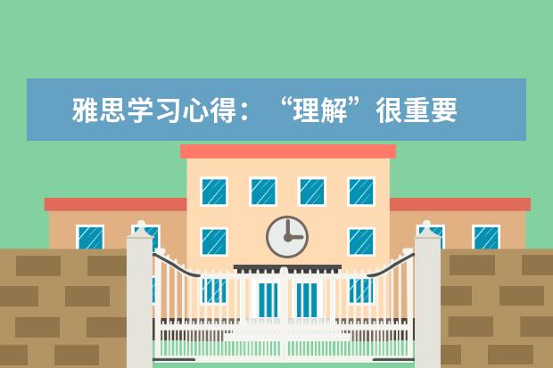 雅思学习心得:“理解”很重要