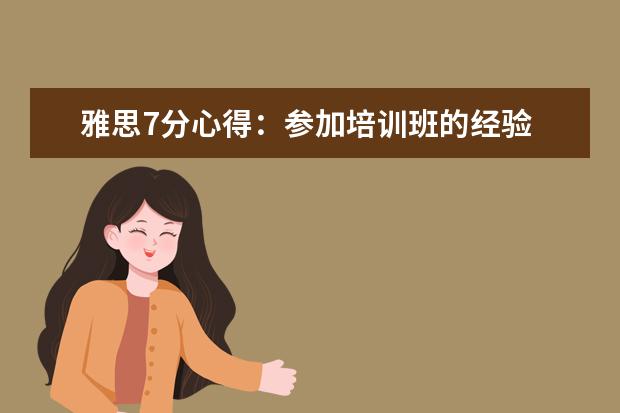 雅思7分心得:参加培训班的经验