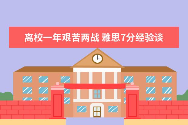 离校一年艰苦两战 雅思7分经验谈