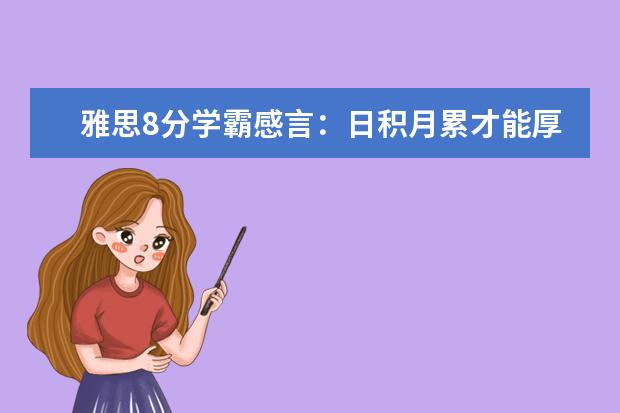 雅思8分学霸感言：日积月累才能厚积薄发